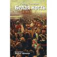 russische bücher: Солодов - Белая кость.Кн.2:Выбор офицера