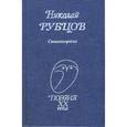 russische bücher: Рубцов - Стихотворения