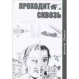 russische bücher: Даниелов А. - Проходит сквозь