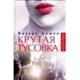 russische bücher: Домен В. - Крутая тусовка