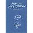 russische bücher: Ходасевич - Стихотворения