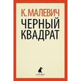 russische bücher: Малевич К. - Черный квадрат