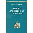 russische bücher: Барков А. - Подвиги защитников отечества