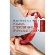 russische bücher: Коэн Жан-Мишель - Роман-откровение врача-диетолога