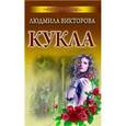 russische bücher: Викторова Л. - Кукла