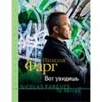 russische bücher: Фарг Н. - Фарг.Вот увидишь