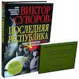 russische bücher: Суворов В. - Последняя республика: Почему Советский Союз проиграл Вторую мировую войну? + Краткий русско-немецкий военный разговорник
