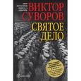 russische bücher: Суворов В. - Святое дело