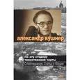 russische bücher: Кушнер А. - По ту сторону таинственной черты