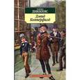 russische bücher: Диккенс Ч. - Жизнь Дэвида Копперфильда, рассказанная им самим