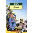 russische bücher: Лесков Н. - Левша