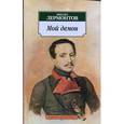 russische bücher: Лермонтов М. - Мой демон