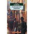 russische bücher: Капоте Т. - Хладнокровное убийство