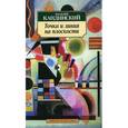 russische bücher: Кандинский В. - Точка и линия на плоскости