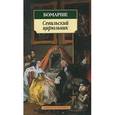 russische bücher: Бомарше П. - Севильский цирюльник