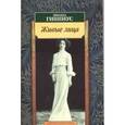 russische bücher: Гиппиус З. - Живые лица