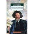 russische bücher: Волошин М. - Стихотворения