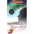 russische bücher: Гиллард Л. - Увидеть звезды