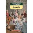 russische bücher: Казанова Д. - Мемуары