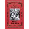 russische bücher: Бондарев Ю. - Берег. Тишина