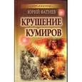 russische bücher: Фатнев Ю. - Крушение кумиров