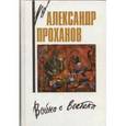 russische bücher: Проханов А. - Война с Востока
