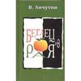 russische bücher: Личутин В. - Беглец из рая