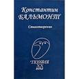 russische bücher: Бальмонт К. - Стихотворения