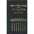 russische bücher: Бондарев Ю. - Без милосердия