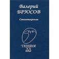 russische bücher: Брюсов В. - Стихотворения