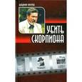 russische bücher: Личутин В.В. - Убить скорпиона