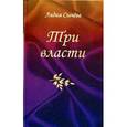 russische bücher: Сычева Л.А. - Три власти