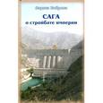 russische bücher: Боброва Л.В. - Сага о стройбате империи