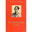 russische bücher: Островский Н. - Как закалялась сталь