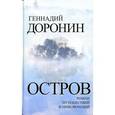 russische bücher: Доронин Г.Н. - Остров. Роман путешествий и приключений
