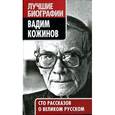 russische bücher: Маршакова Т. - Вадим Кожинов. Сто рассказов о великом русском
