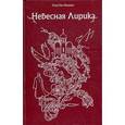 russische bücher: Моленко О. - Небесная лирика