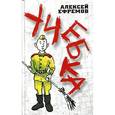 russische bücher: Ефремов А. - Учебка