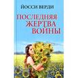 russische bücher: Верди Й. - Последняя жертва войны