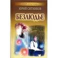 russische bücher: Ситников Ю. - Безлюдье
