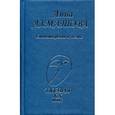 russische bücher: Ахматова А. - Анна Ахматова. Стихотворения и поэмы
