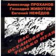 russische bücher: Проханов А. - Нас остановит только пуля