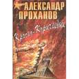 russische bücher: Проханов А. - Красно-коричневый