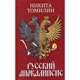 russische bücher: Томилин Н.С. - Русский Апокалипсис