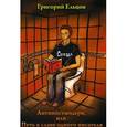 russische bücher: Ельцов Г. - Антипостмодерн, или Путь к славе одного писателя