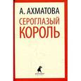 russische bücher: Ахматова А.А. - Сероглазый король. Избранные произведения