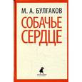 russische bücher: Булгаков М.А. - Собачье сердце