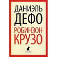 russische bücher: Дефо Д. - Робинзон Крузо
