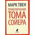 russische bücher: Твен М. - Приключения Тома Сойера