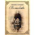 russische bücher: Солодкая Н.Н. - Волшебство